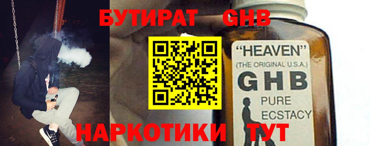 БУТИРАТ оксибутират  Бутират  Волгодонск 