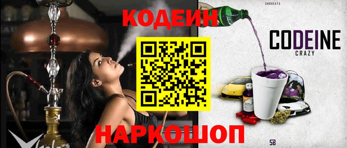 Кодеин Purple Drank Волгодонск
