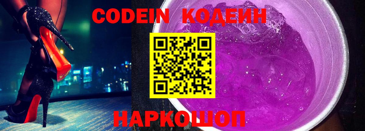 Codein напиток Lean (лин)  где можно купить   Кодеин напиток Lean (лин)  Волгодонск 
