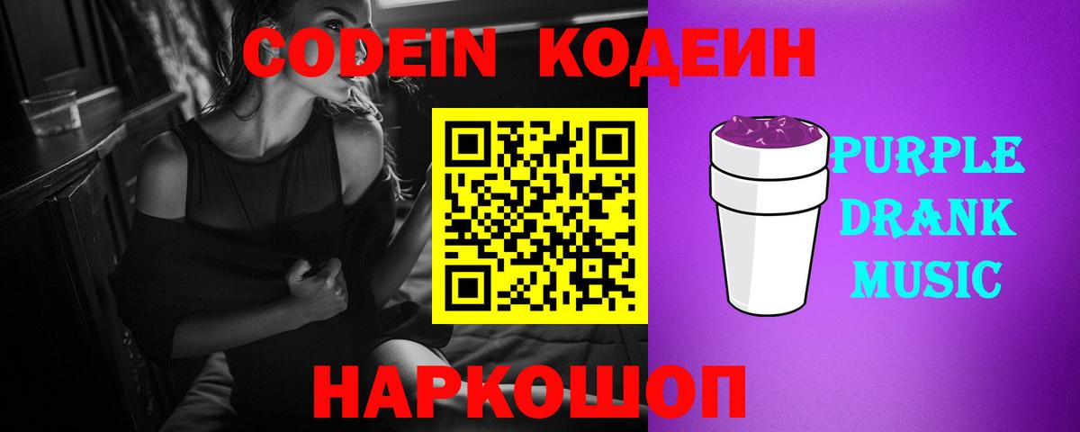 наркота  Codein напиток Lean (лин)  Вход с VPN  Волгодонск  Кодеиновый сироп Lean Purple Drank 